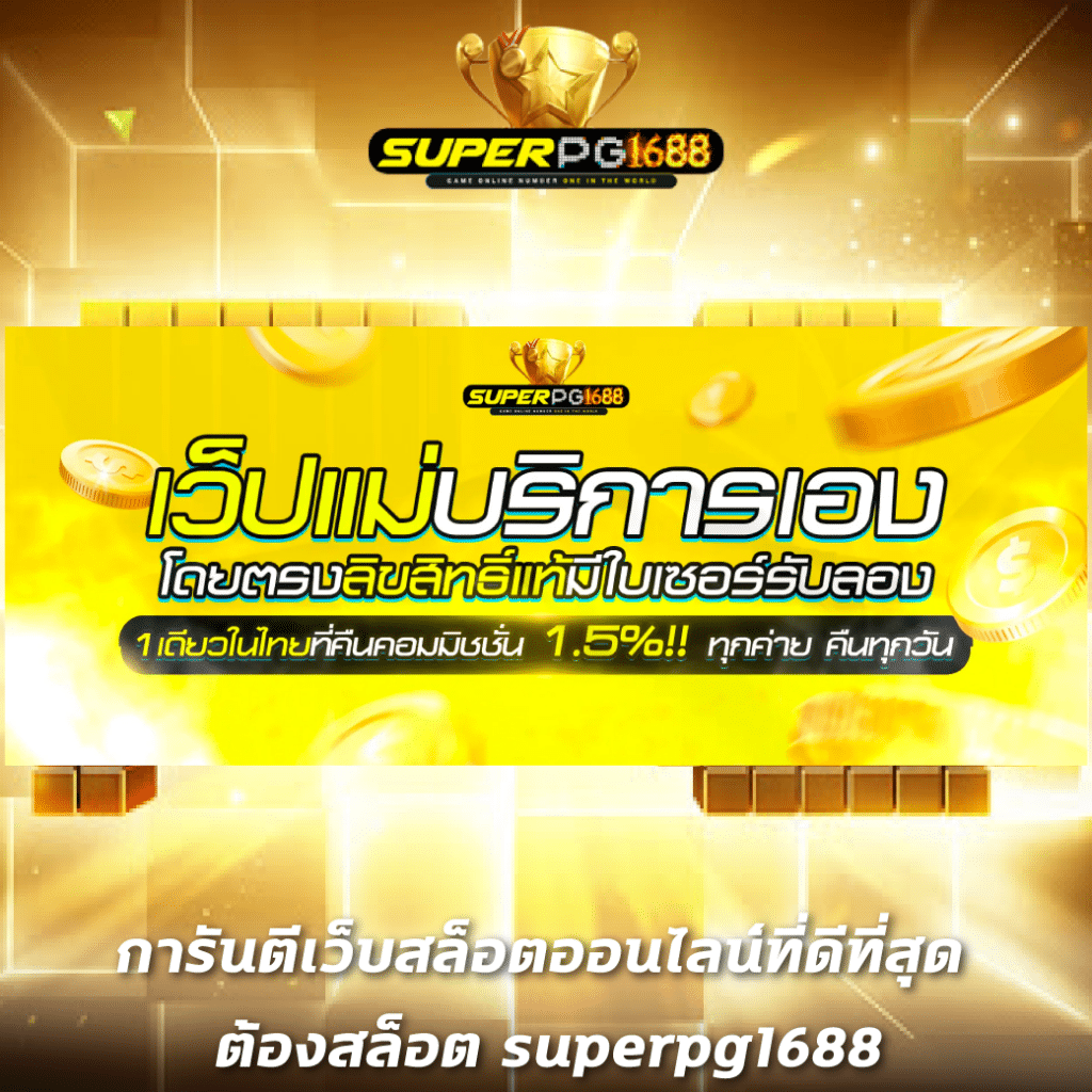 easyslot เว็บตรง สล็อต ฝากถอนออโต้ ไม่ผ่านเอเย่นต์ 2026