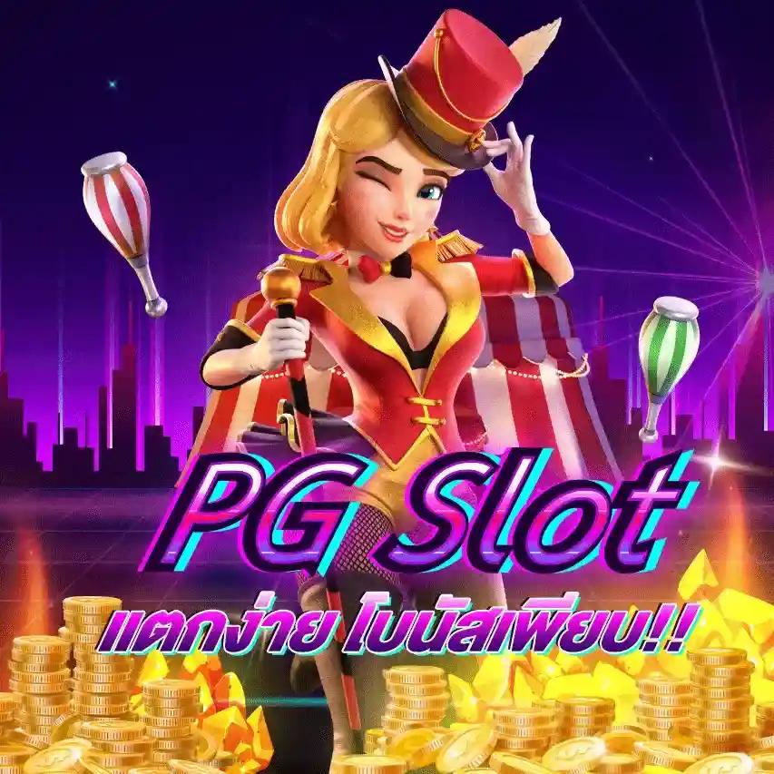 pg slot png เว็บตรง สล็อต ฝากถอนออโต้ ไม่ผ่านเอเย่นต์ 2026
