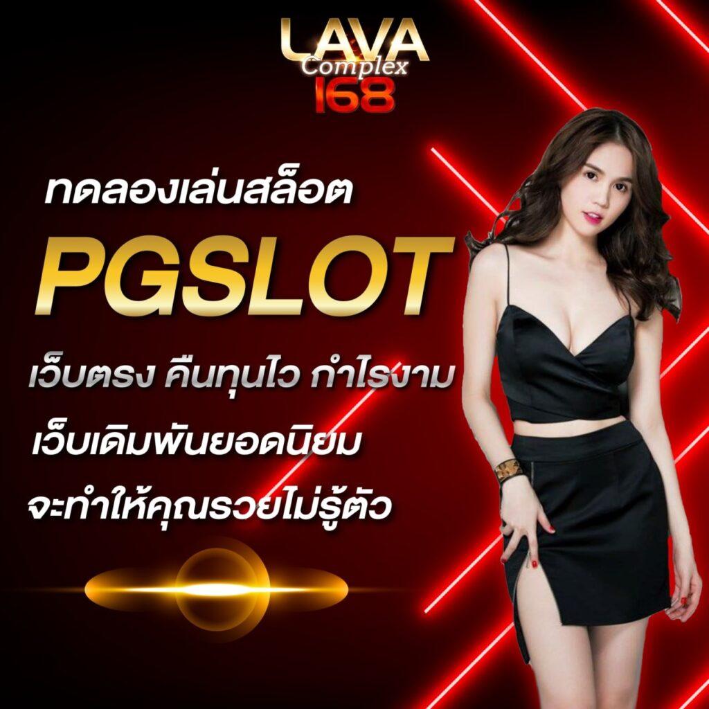 ตารางโบนัส pg วันนี้ เว็บตรง สล็อต ฝากถอนออโต้ ไม่ผ่านเอเย่นต์ 2026