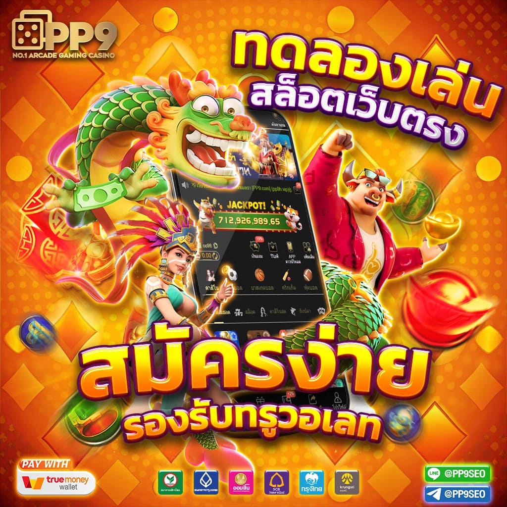 ทดลองเล่นบาคาร่า เว็บตรง ฝากถอนออโต้ ไม่ผ่านเอเย่นต์ สล็อต 2026