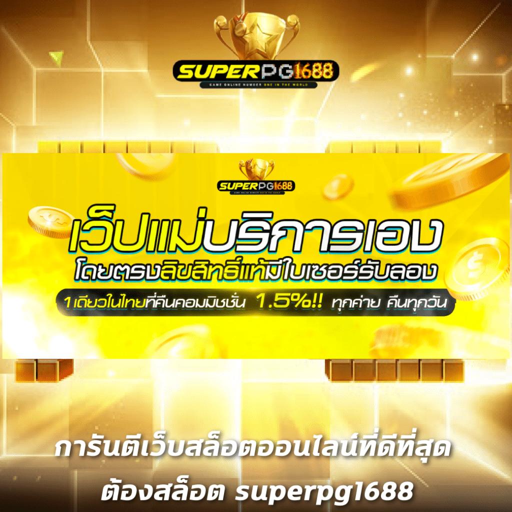 ทดลองเล่นสล็อต pg เว็บ ตรง เว็บตรง สล็อต ฝากถอนออโต้ ไม่มีเอเย่นต์ 2026