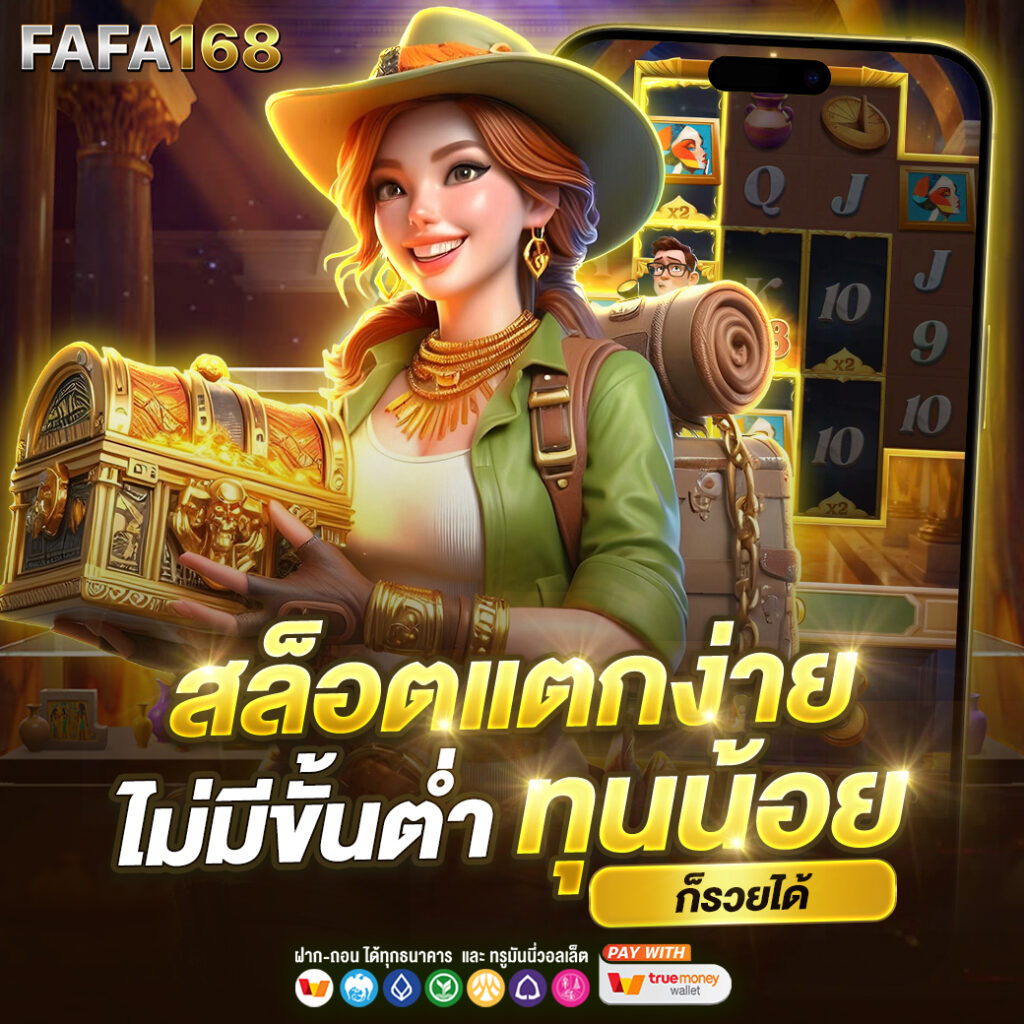 สล็อตเว็บตรง แตกหนัก เกมสล็อตเว็บตรง ฝากถอนออโต้/ไม่ผ่านเอเย่นต์ รองรับมือถือ 2026