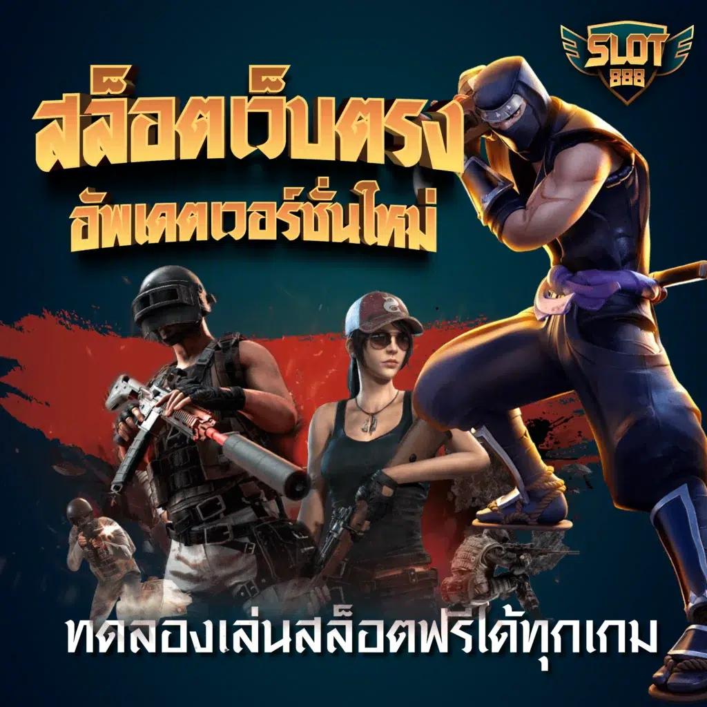 เครดิตฟรีกดรับเอง50 เว็บตรงสล็อต ฝากถอนออโต้ ไม่ผ่านเอเย่นต์ 2026