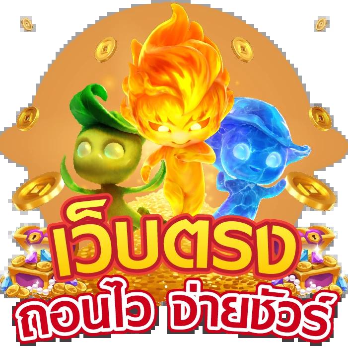 เลขลาวออกอะไร เว็บตรง สล็อต ฝากถอนออโต้ ไม่ผ่านเอเย่นต์ 2026
