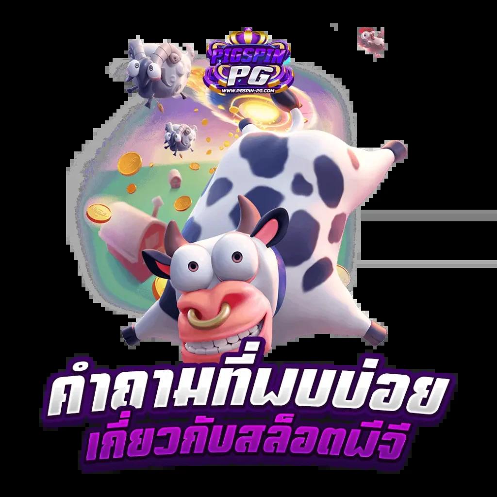 เว็บ24 เว็บตรง สล็อต ฝากถอนออโต้ ไม่ผ่านเอเย่นต์ 2026