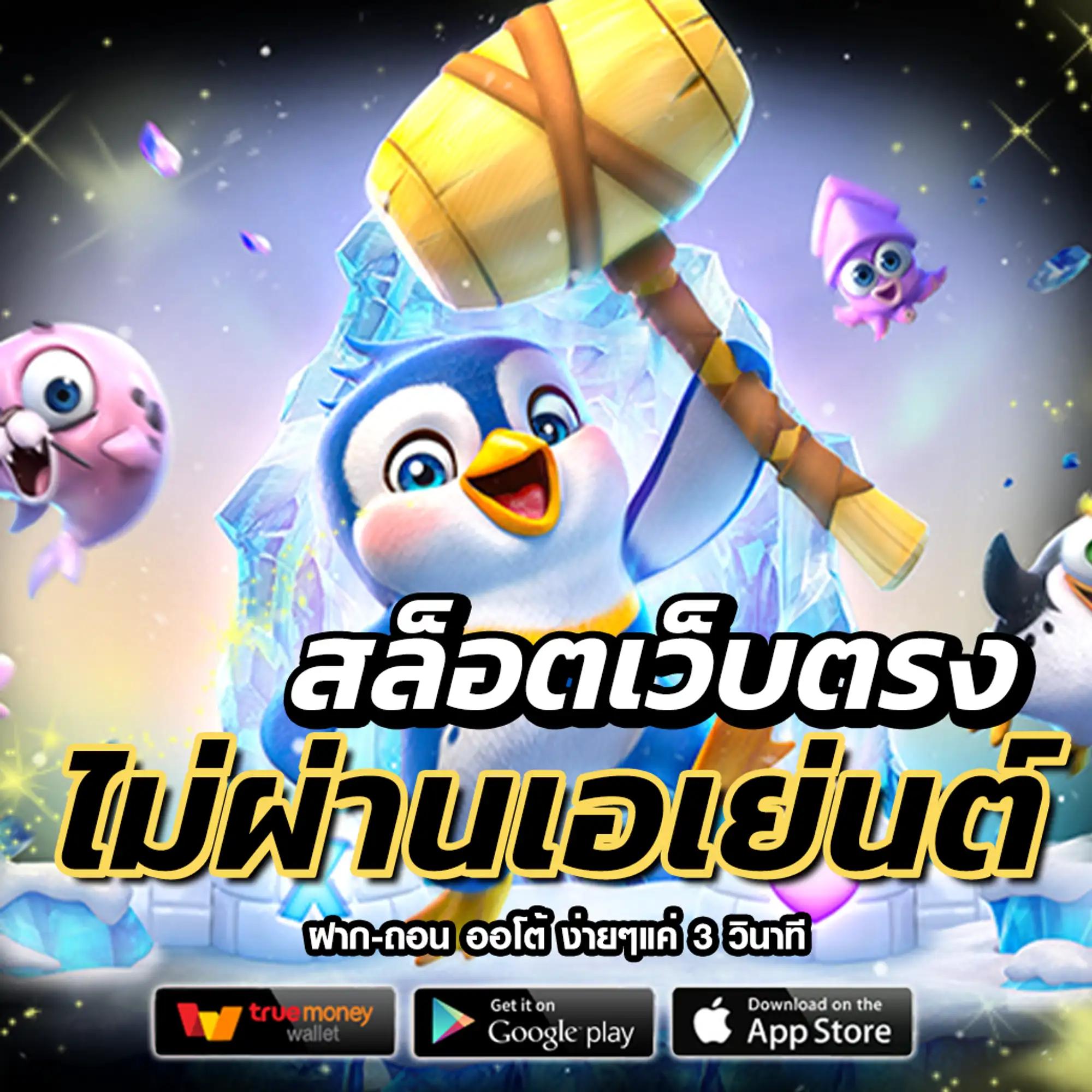 ไซโกโนะ เว็บตรง สล็อต ฝากถอนออโต้ ไม่ผ่านเอเย่นต์ 2026